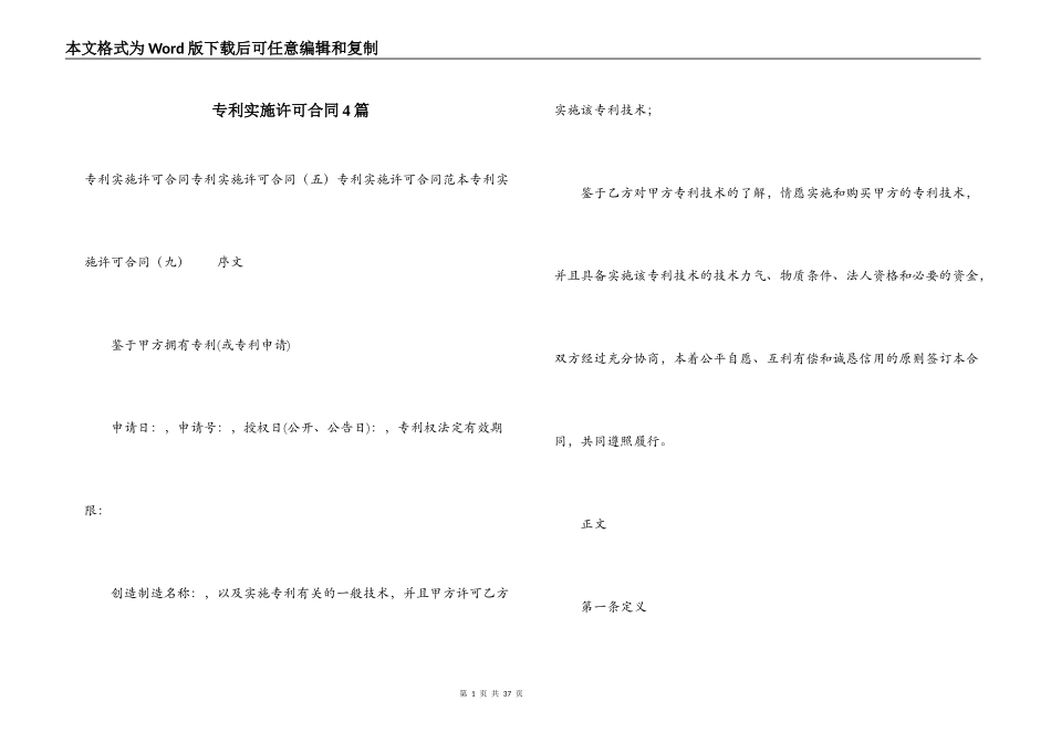 专利实施许可合同4篇_第1页