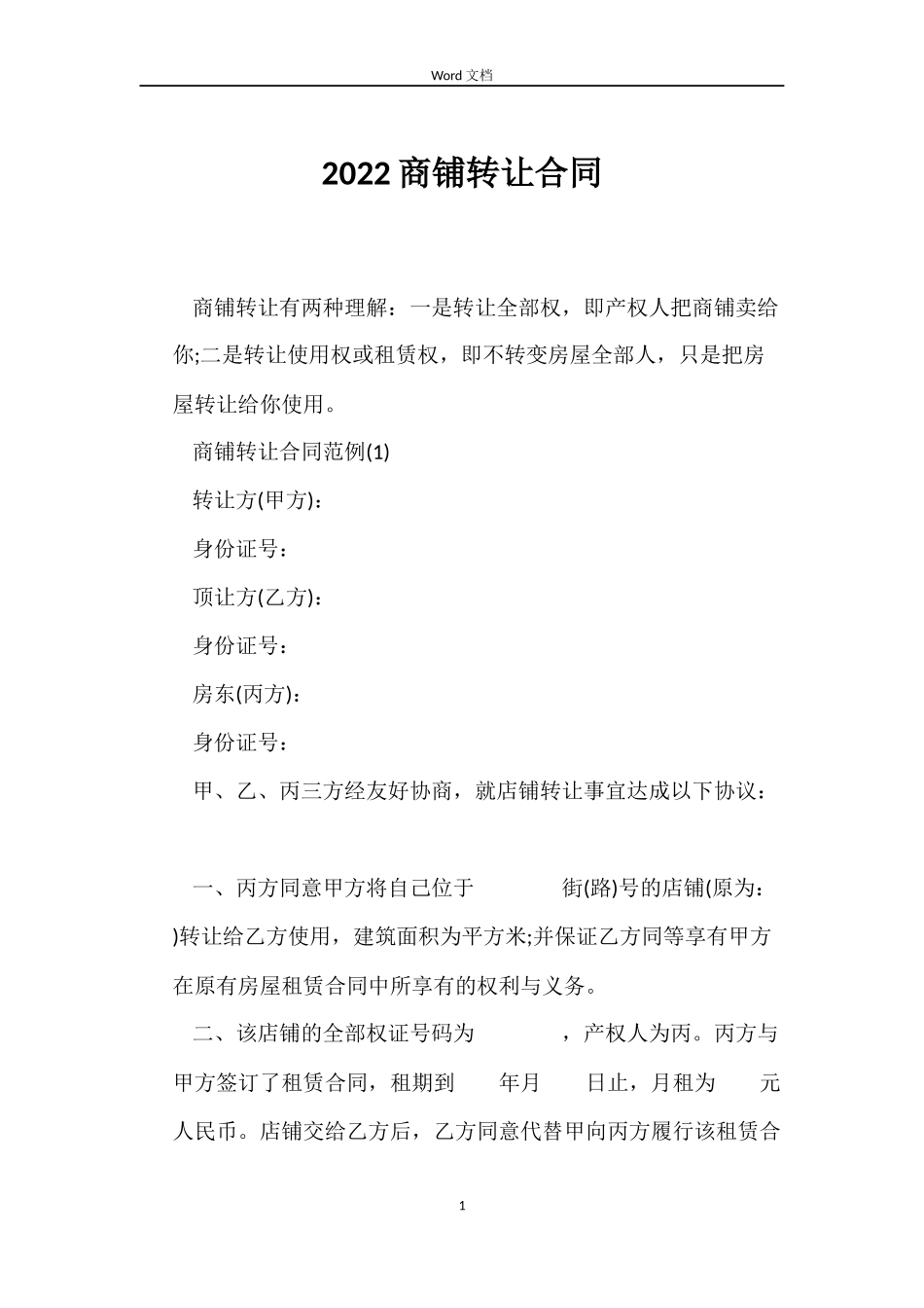 2022商铺转让合同_第1页