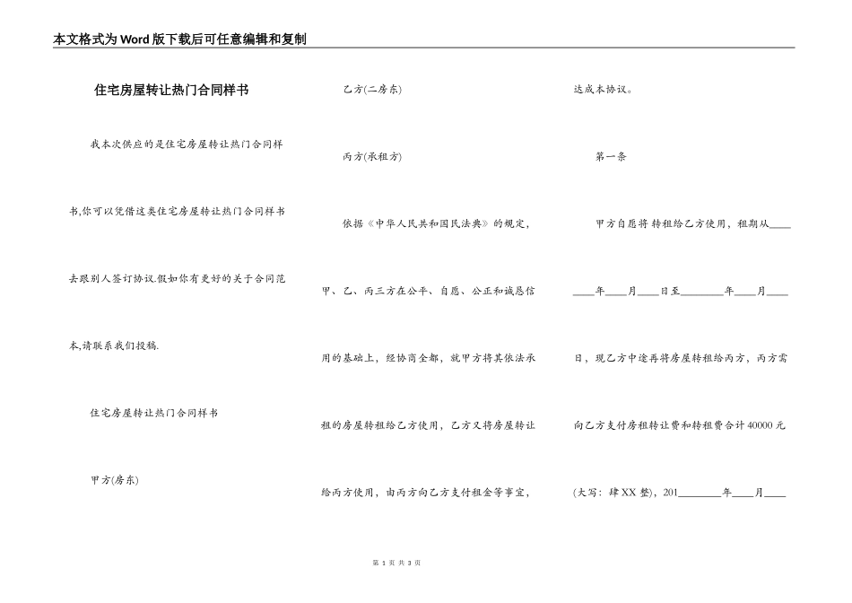住宅房屋转让热门合同样书_第1页