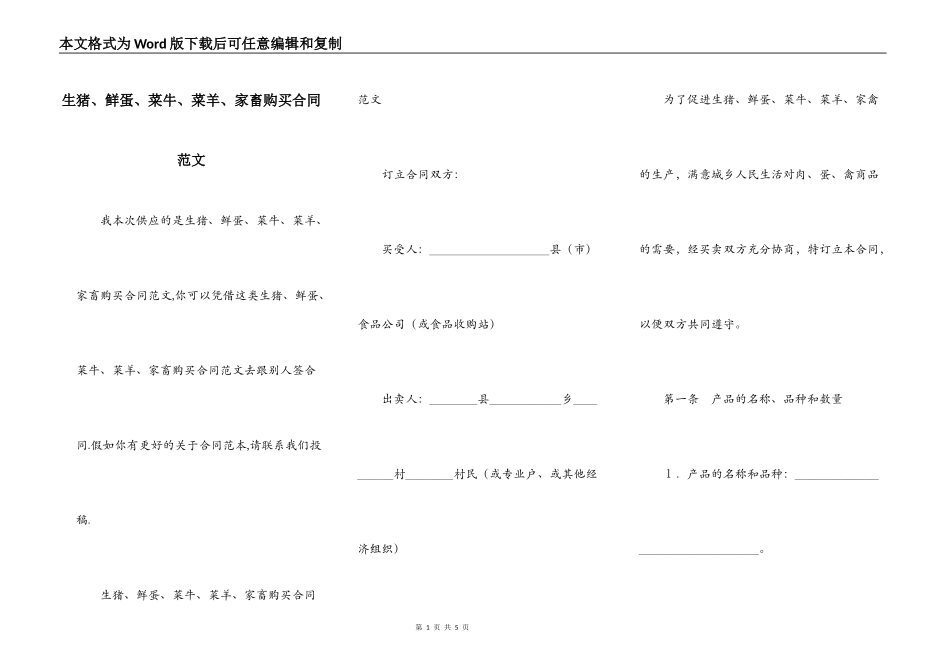 生猪、鲜蛋、菜牛、菜羊、家畜购买合同范文_第1页