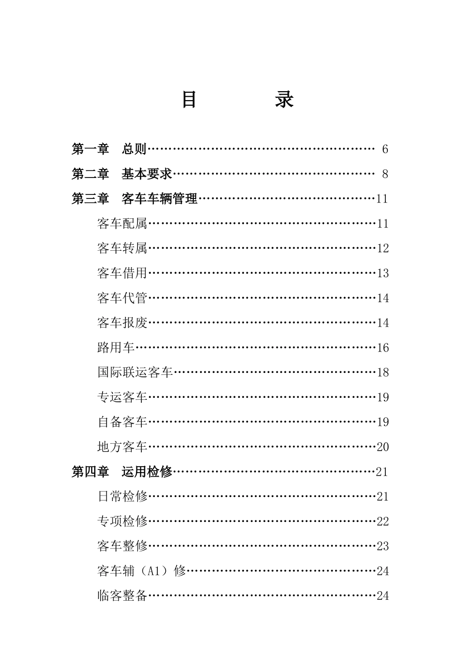 铁路总公司铁路客车运用维修规程_第2页