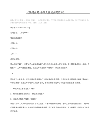 居间合同中间人提成合同范本