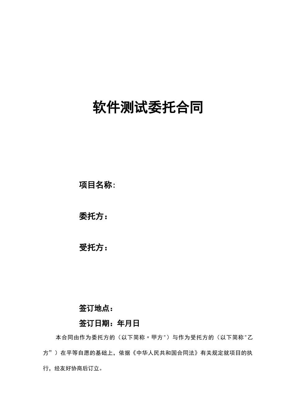 软件测试委托合同_第1页