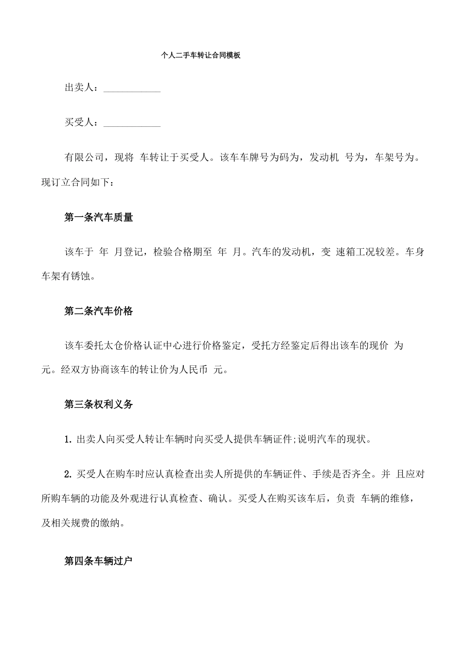 个人二手车转让合同模板_第1页