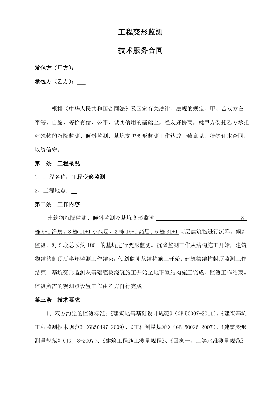 基坑变形监测合同_第2页