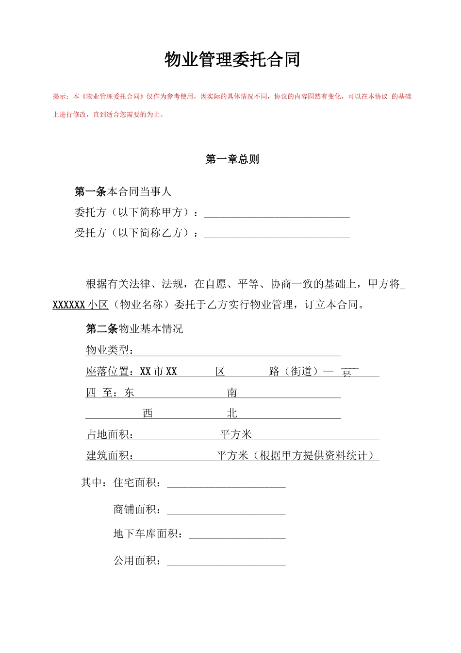 开发商物业管理委托合同_第1页