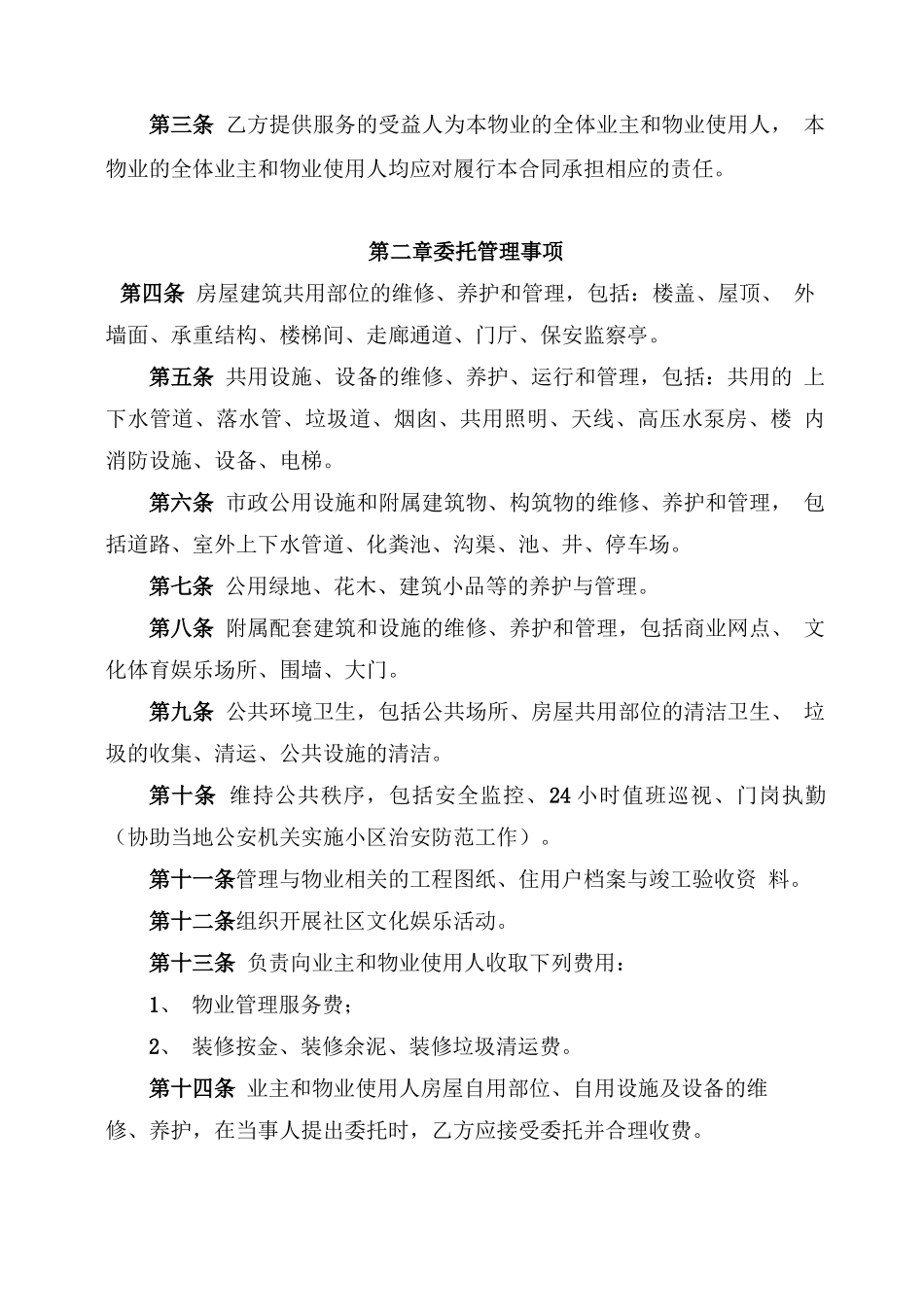 开发商物业管理委托合同_第2页