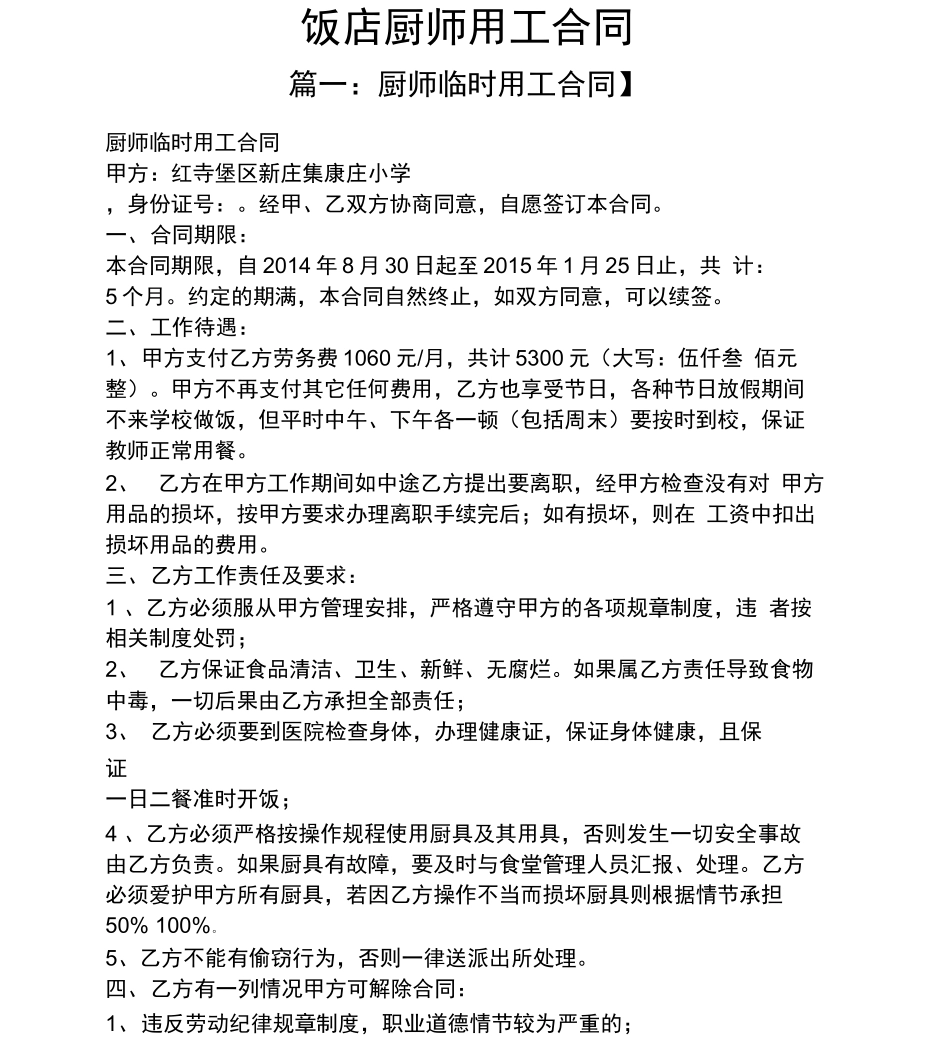 合同范本之饭店厨师用工合同_第1页