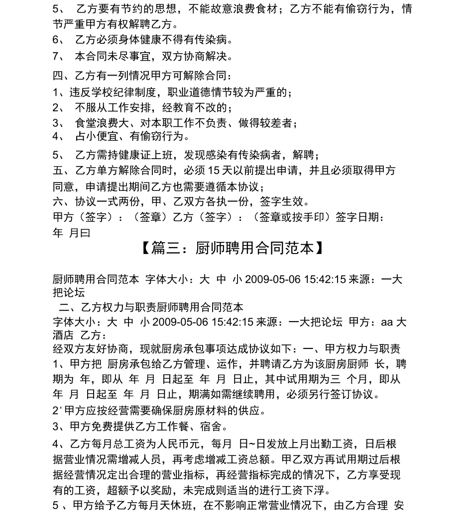 合同范本之饭店厨师用工合同_第3页