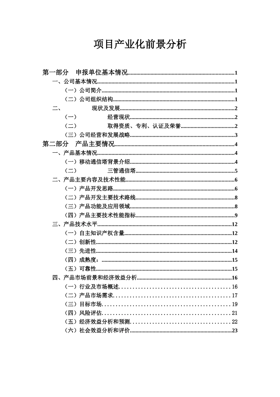 项目产业化前景分析研究知识点梳理汇总_第1页