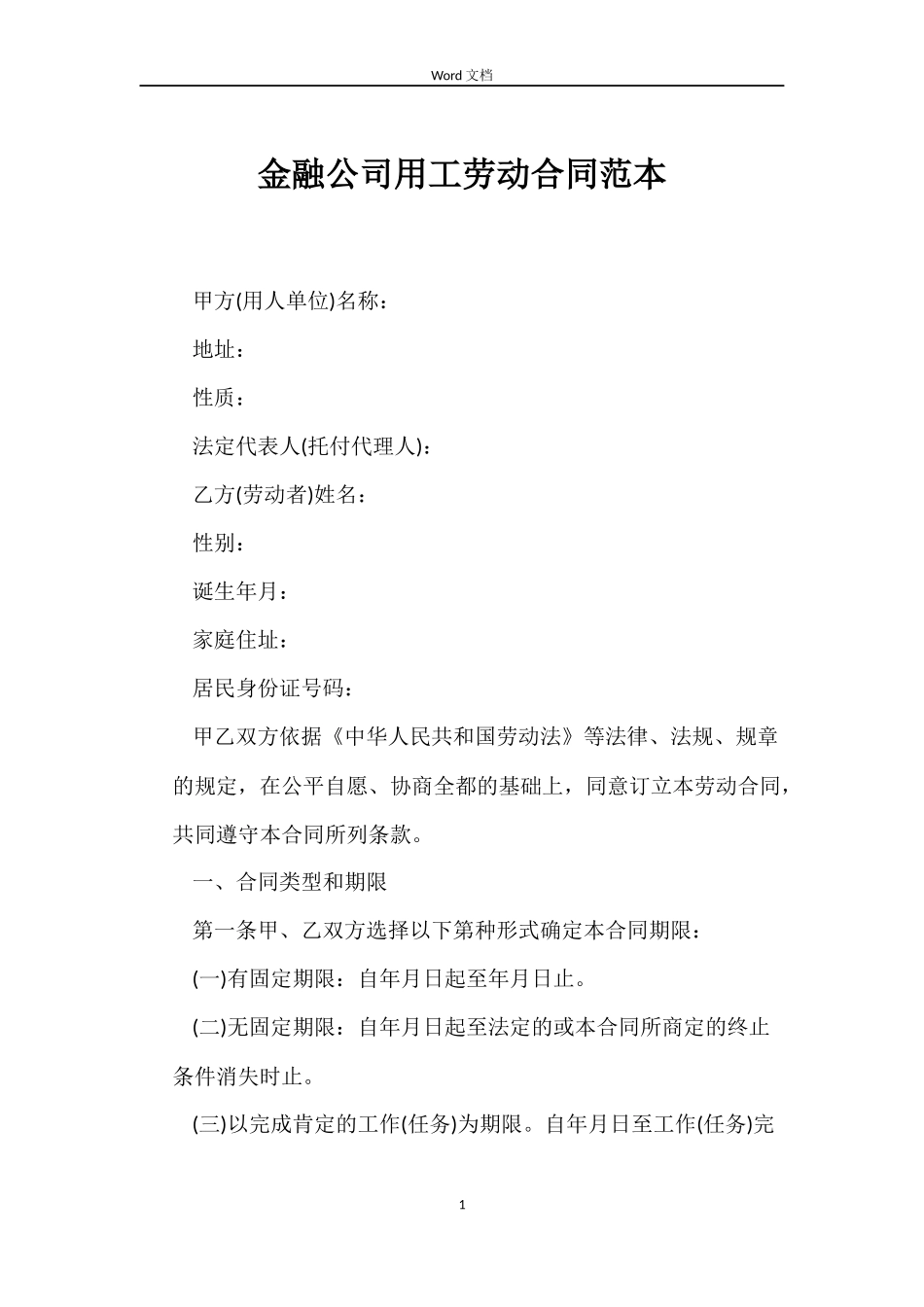 金融公司用工劳动合同_第1页