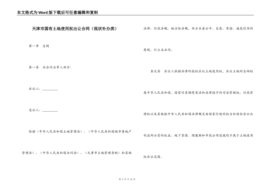 天津市国有土地使用权出让合同_第1页