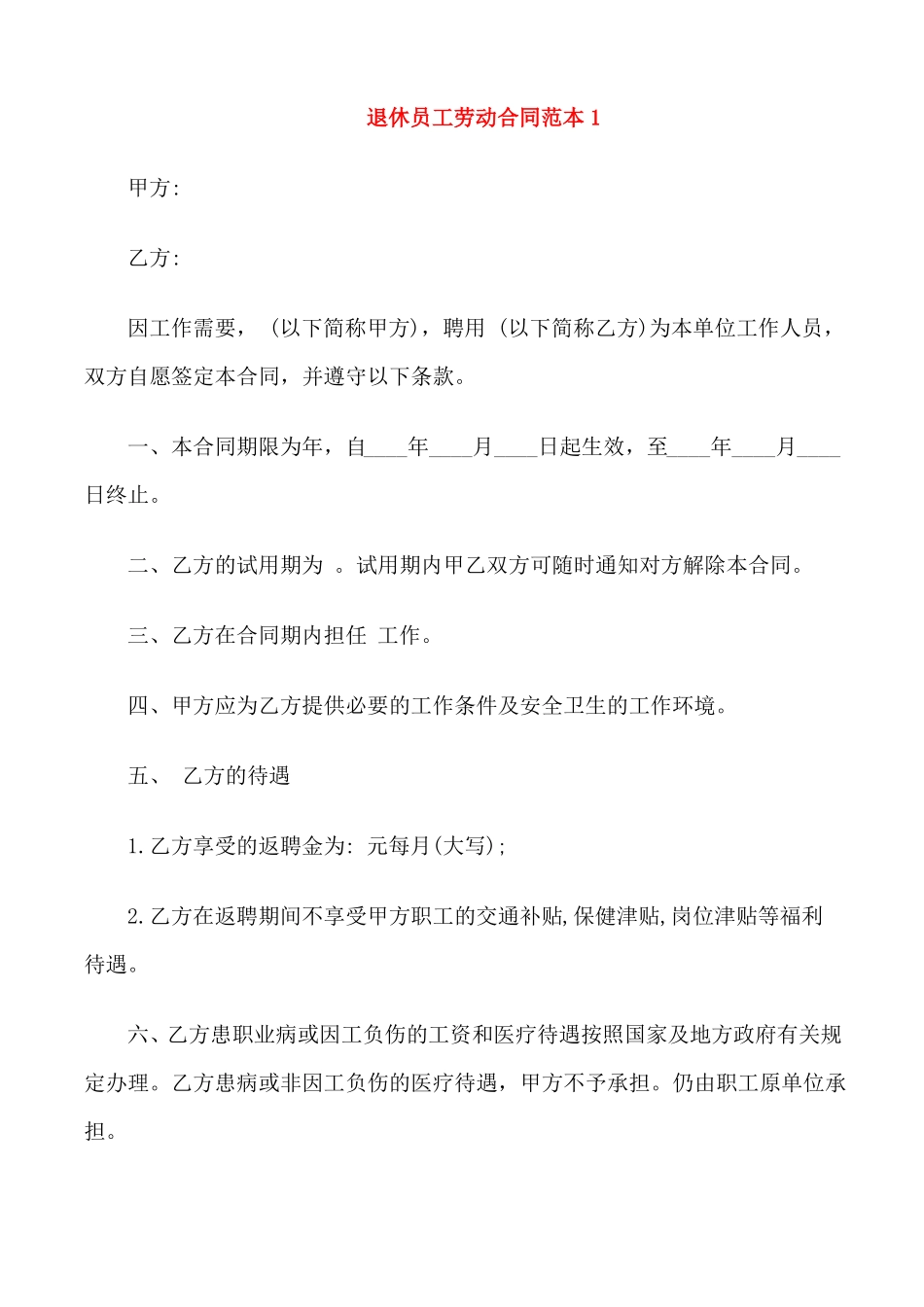 退休员工劳动合同范本_第1页