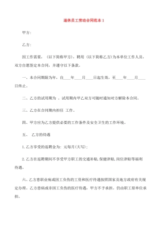 退休员工劳动合同范本