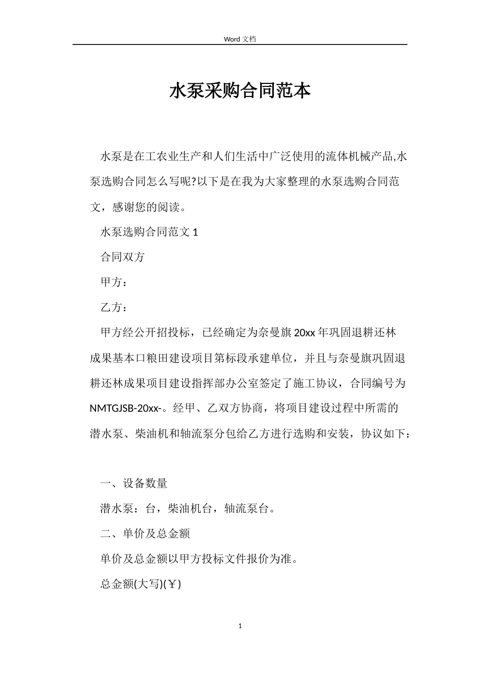 水泵采购合同范本_第1页