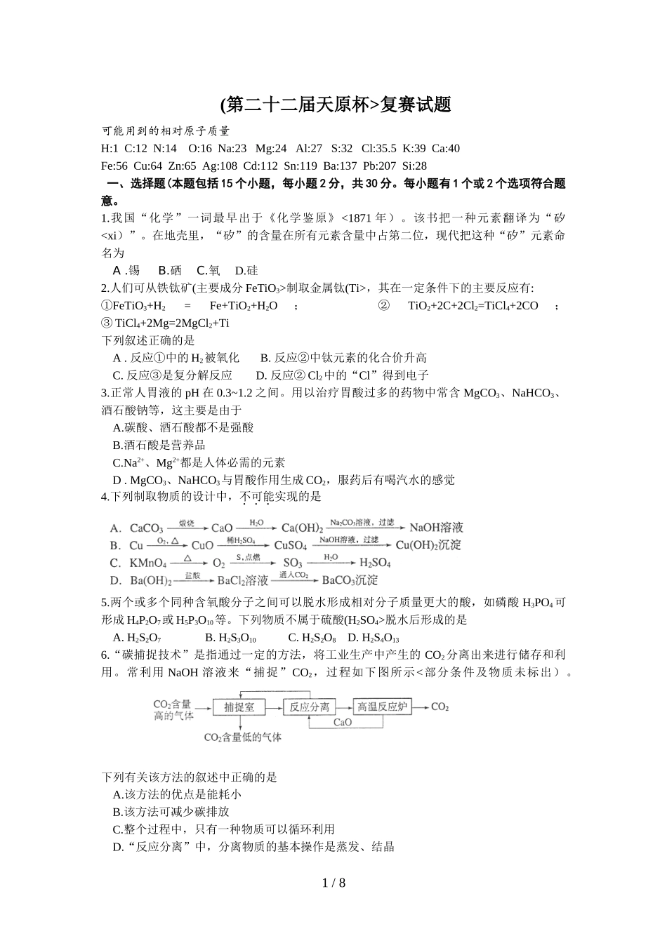 全国初中化学竞赛 (第二十二届天原杯复赛试题_第1页