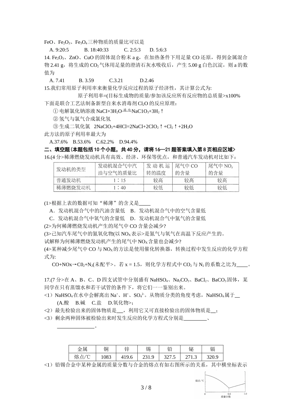 全国初中化学竞赛 (第二十二届天原杯复赛试题_第3页