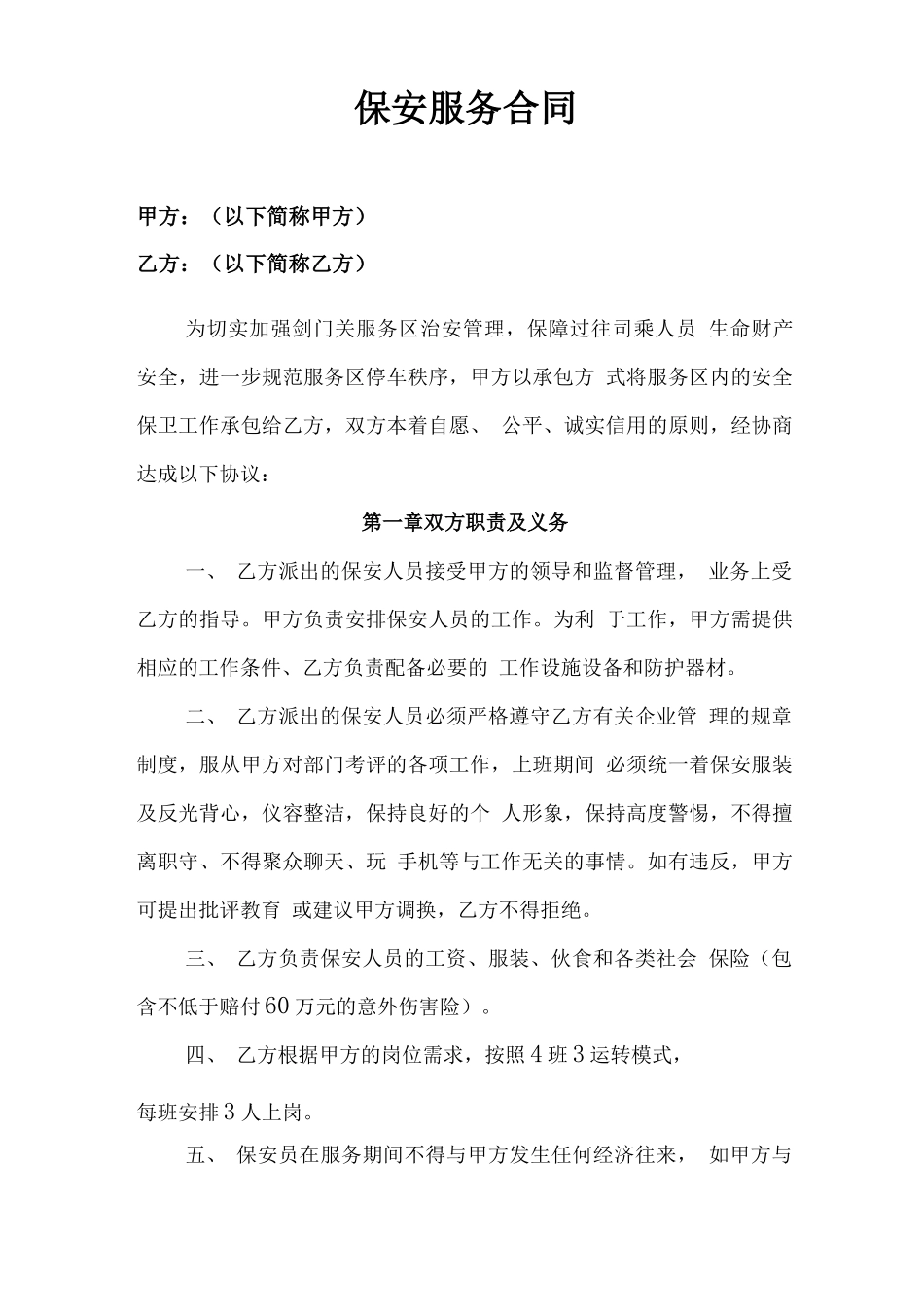 服务区保安服务合同书_第2页