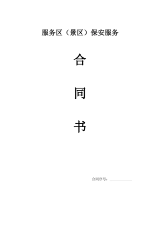 服务区保安服务合同书