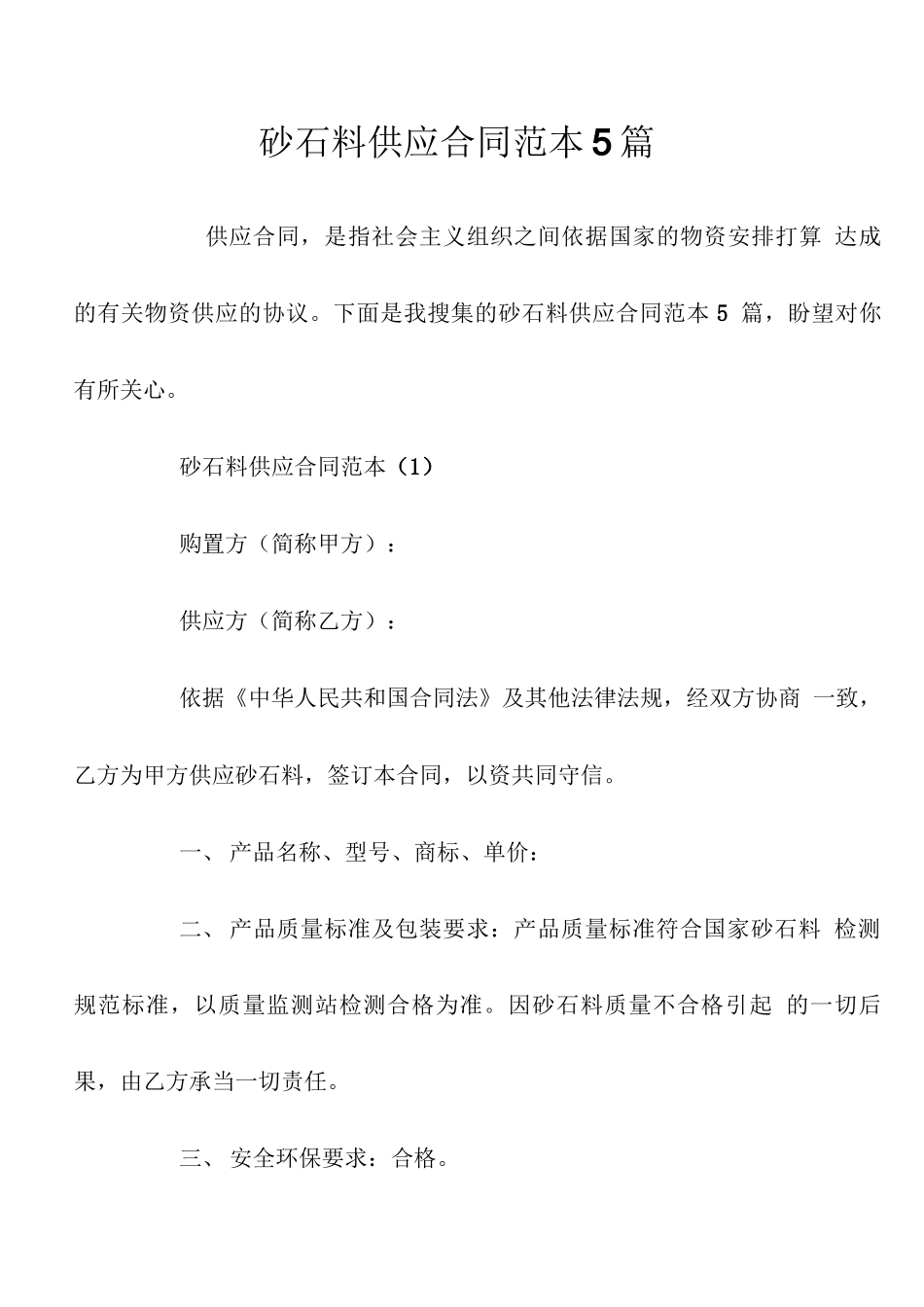 砂石料供应合同范本5篇_第1页