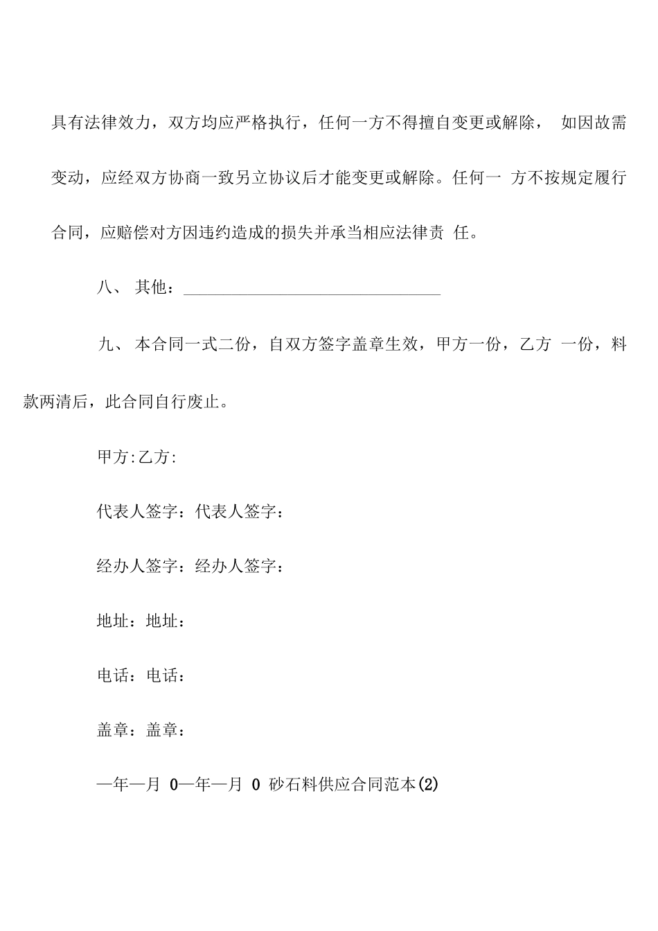 砂石料供应合同范本5篇_第3页