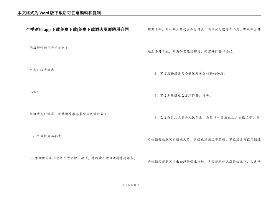 全季酒店app下载免费下载-免费下载酒店厨师聘用合同_第1页