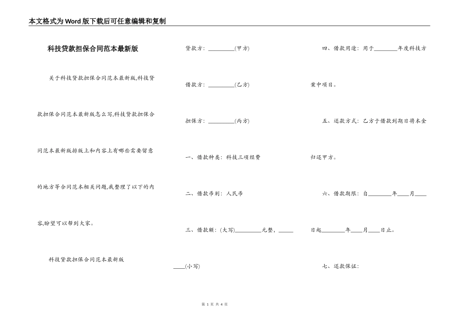 科技贷款担保合同范本最新版_第1页