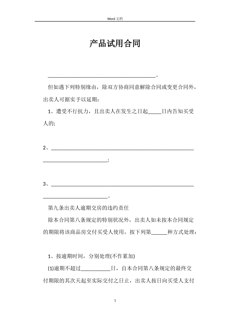 产品试用合同_第1页