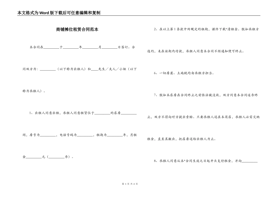 商铺摊位租赁合同范本_第1页