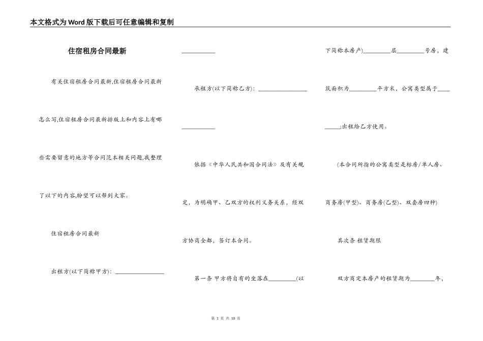 住宿租房合同最新_第1页