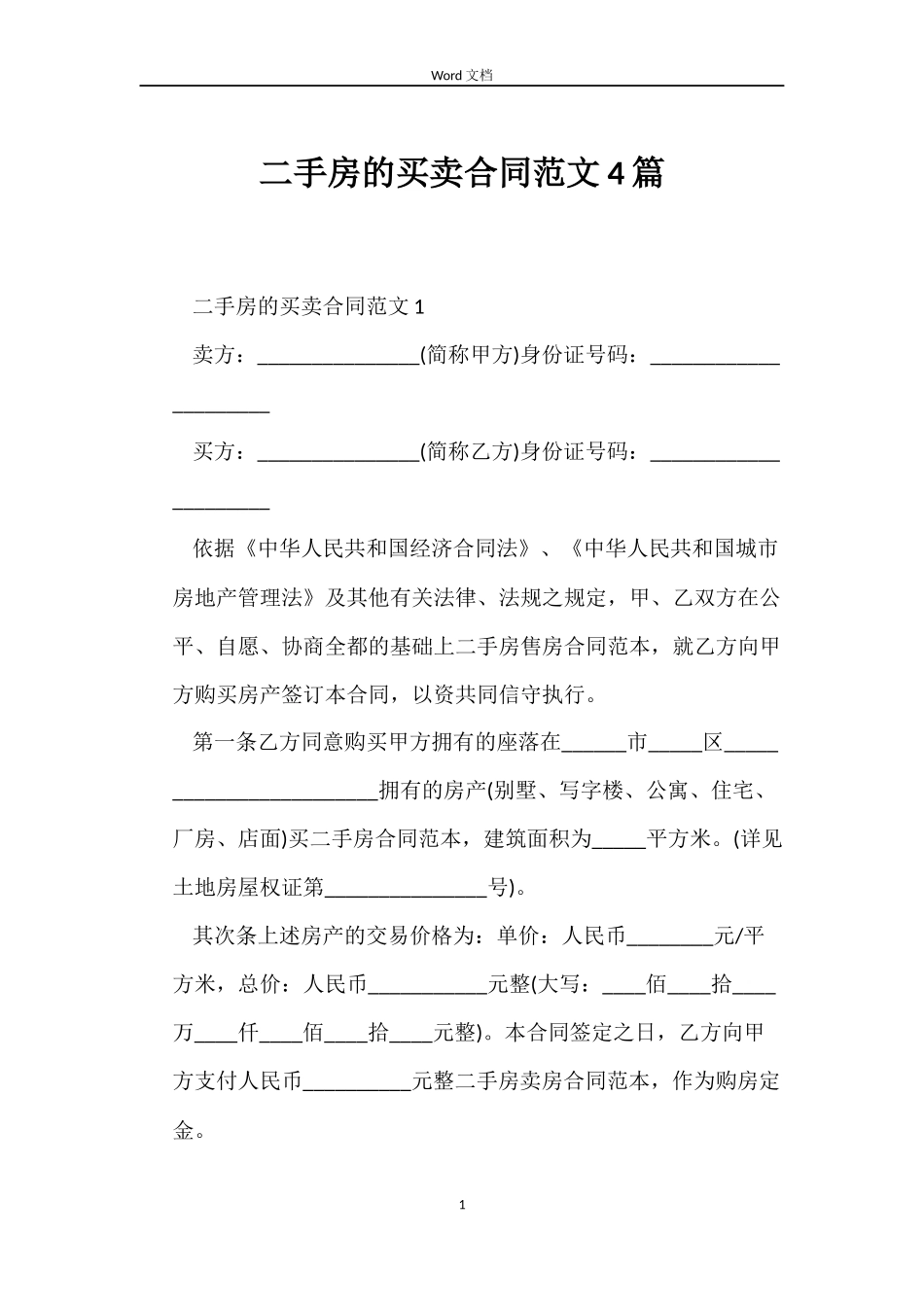 二手房的买卖合同范文4篇_第1页