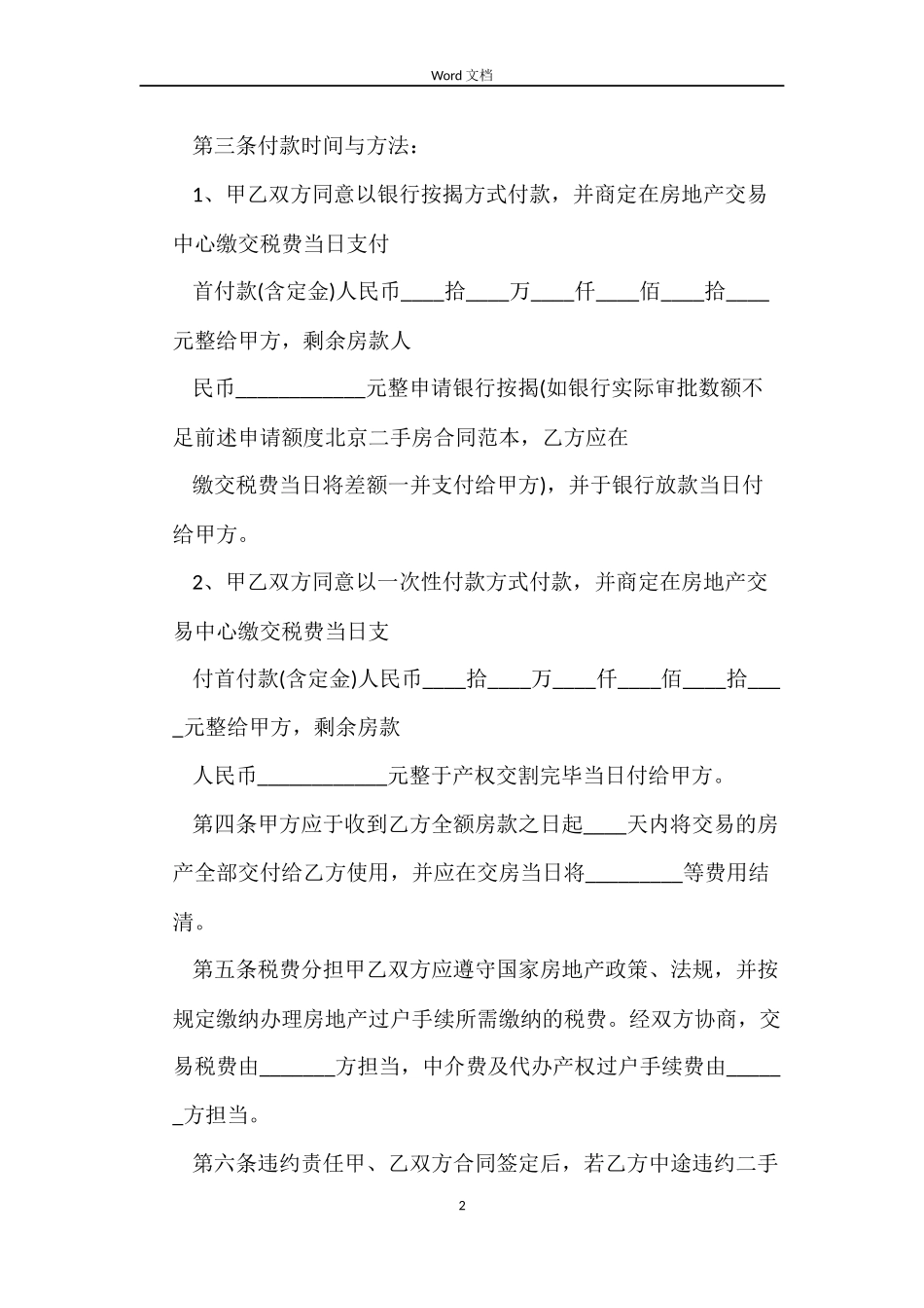 二手房的买卖合同范文4篇_第2页