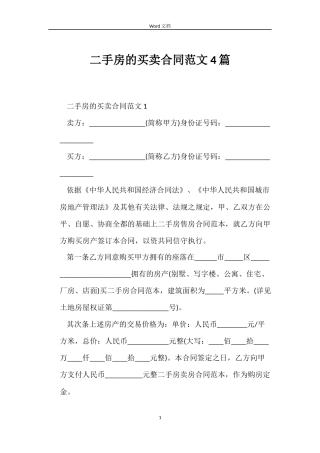 二手房的买卖合同范文4篇