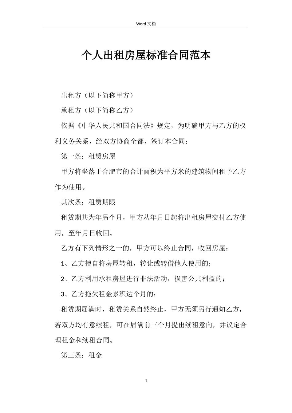 个人出租房屋标准合同范本_第1页