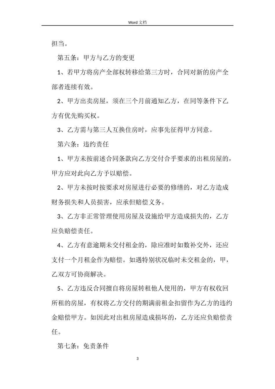 个人出租房屋标准合同范本_第3页