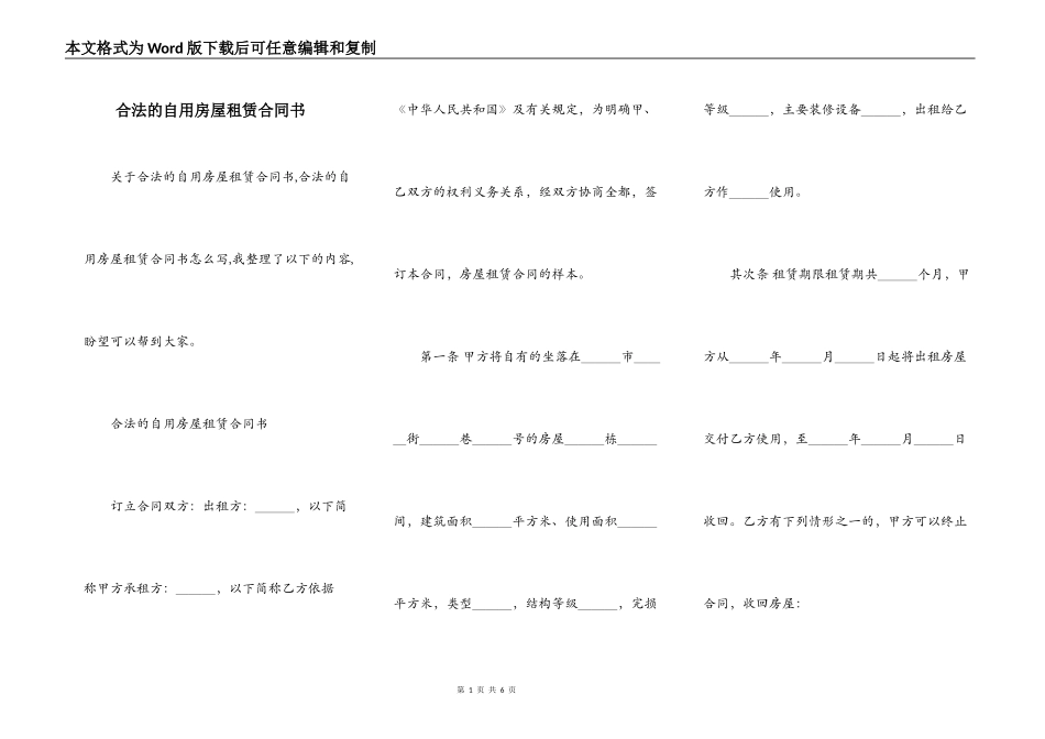 合法的自用房屋租赁合同书_第1页