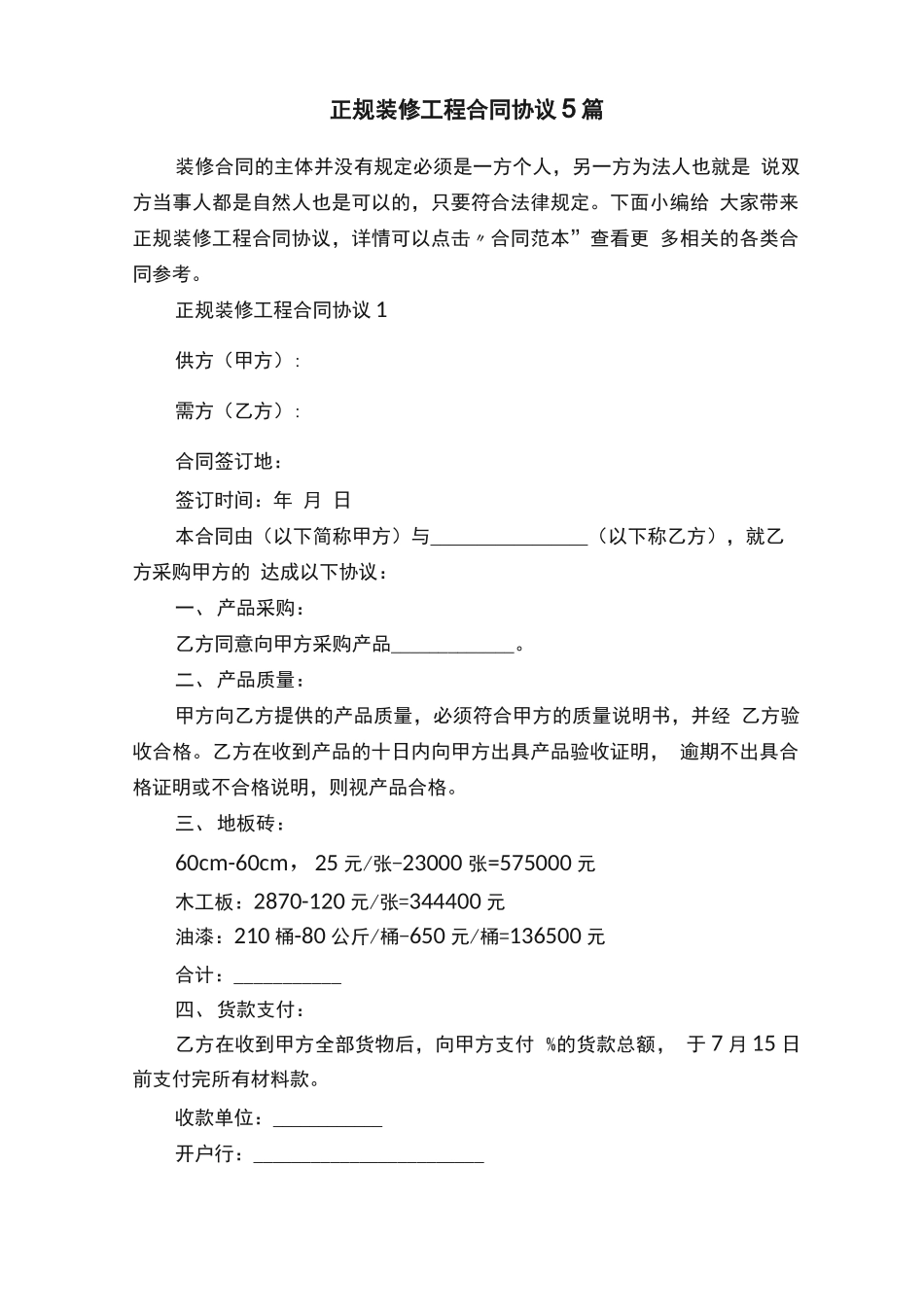 正规装修工程合同协议5篇_第1页