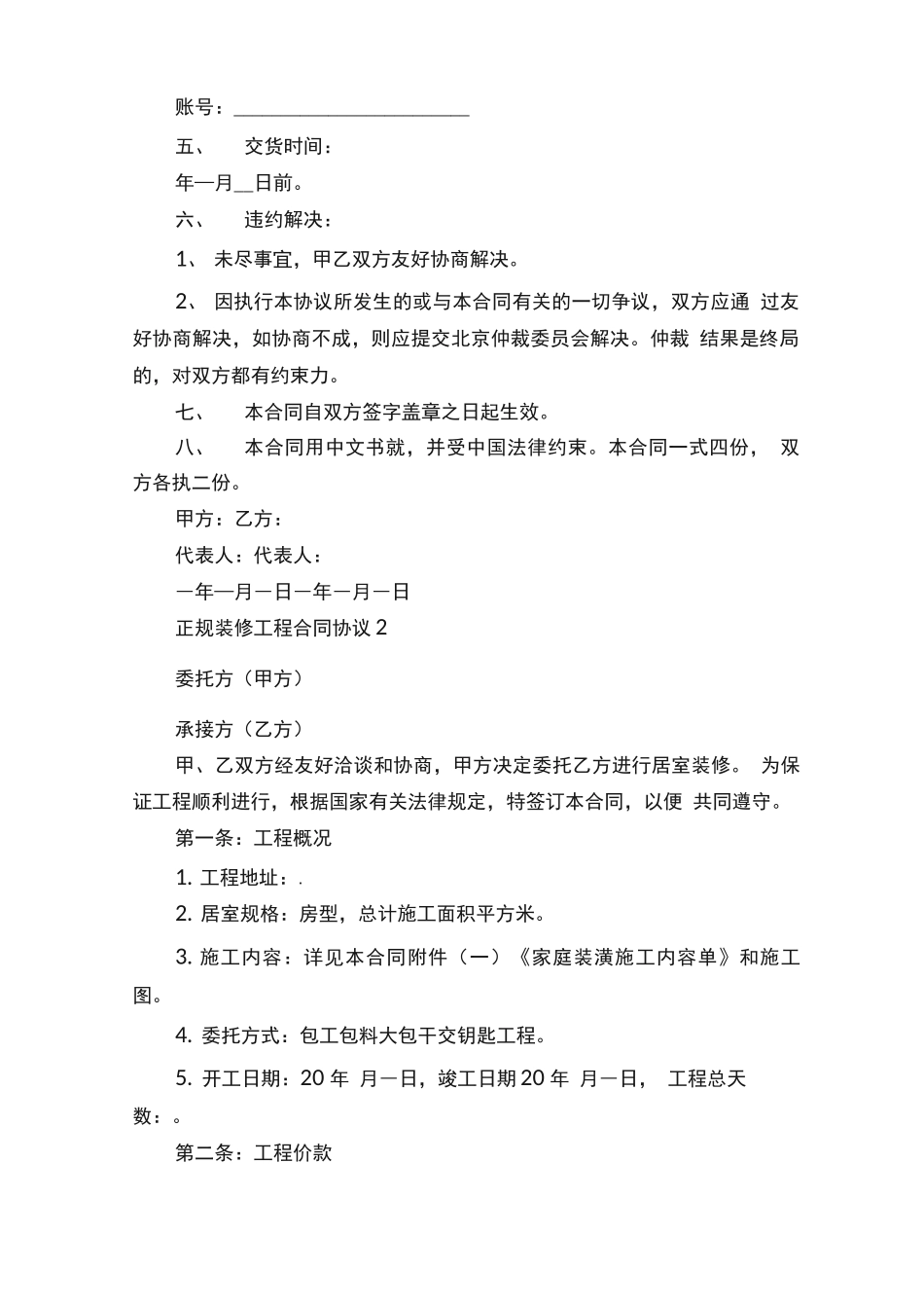 正规装修工程合同协议5篇_第2页