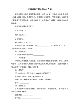 正规装修工程合同协议5篇