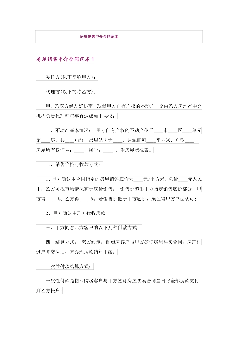 房屋销售中介合同范本_第1页