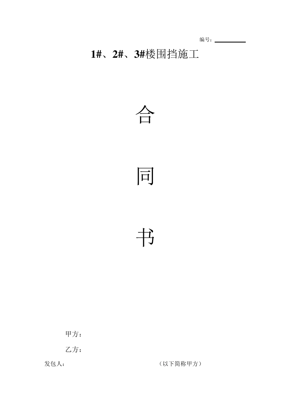 围挡合同范本_第1页