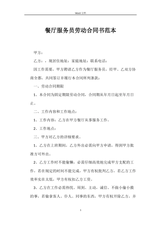 餐厅服务员劳动合同书
