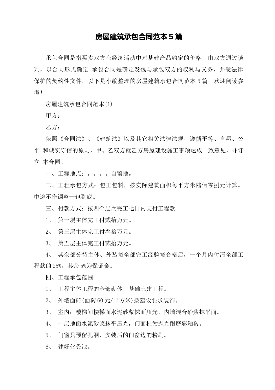 房屋建筑承包合同范本5篇_第1页