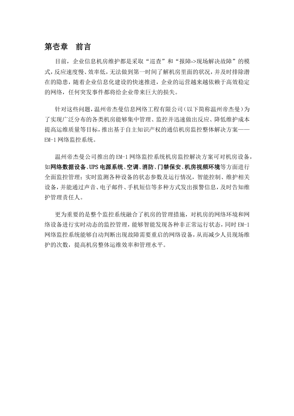 通信机房监控解决方案_第3页