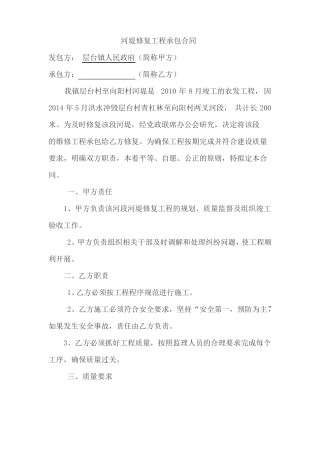 河堤修复工程承包合同