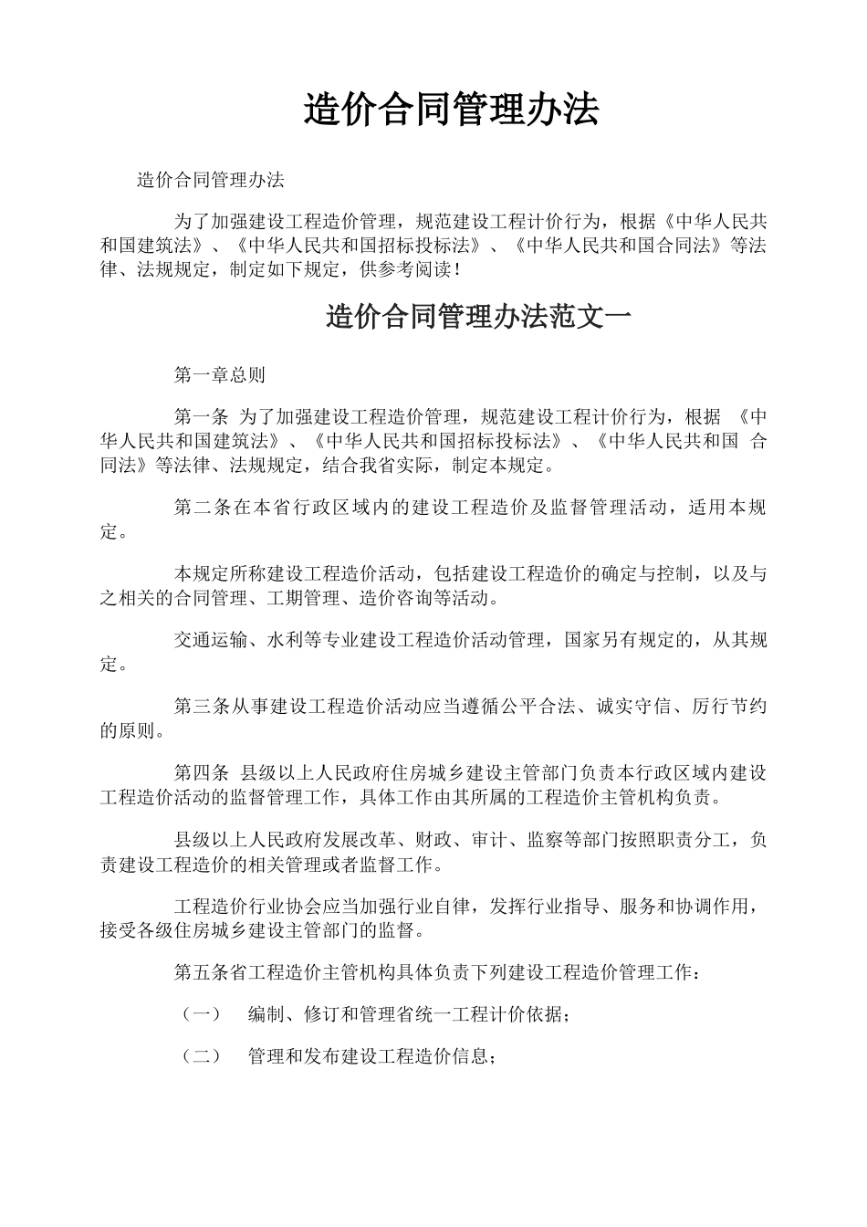 造价合同管理办法_第1页