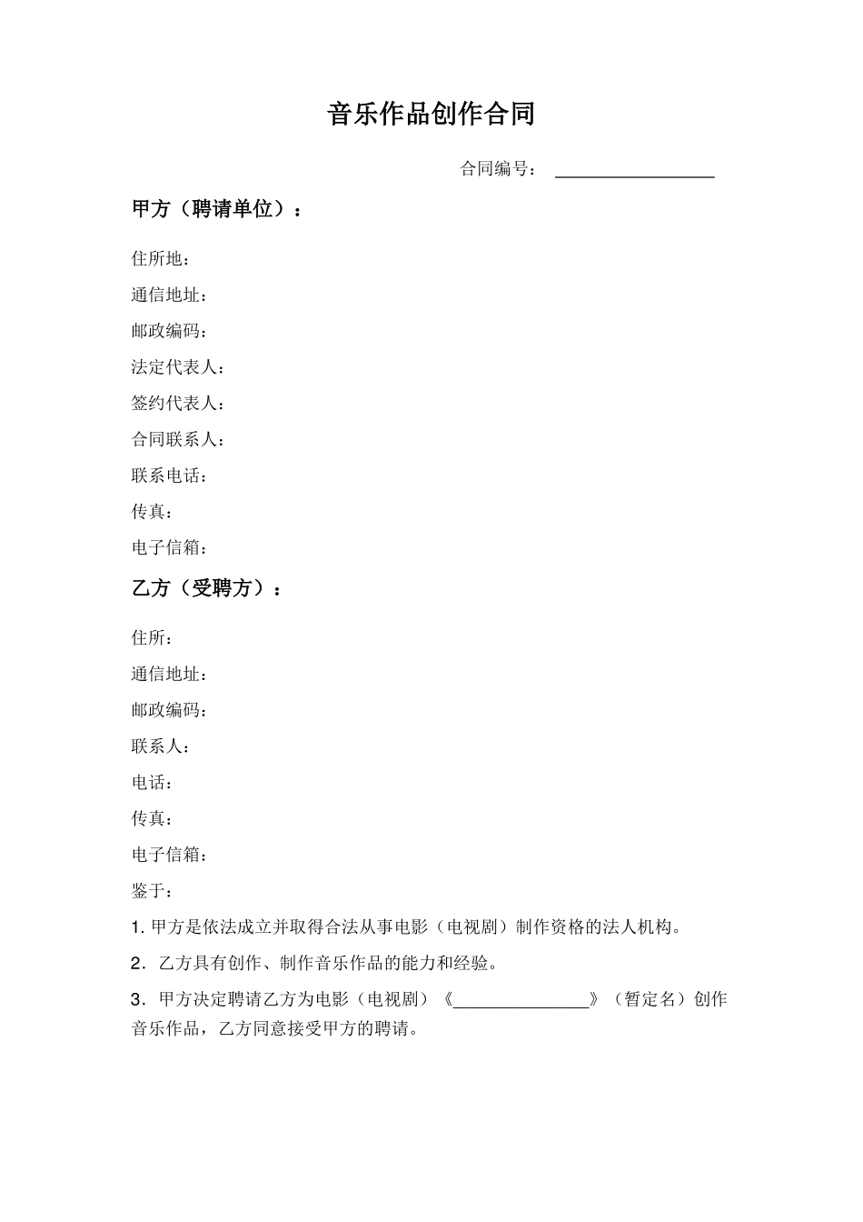 音乐作品创作合同_第1页