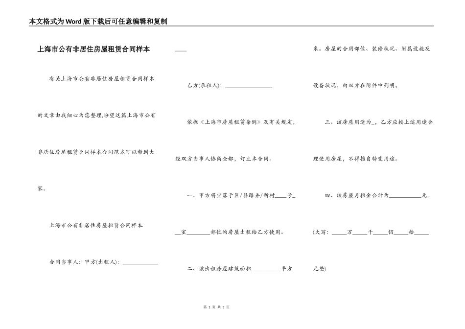 上海市公有非居住房屋租赁合同样本_第1页