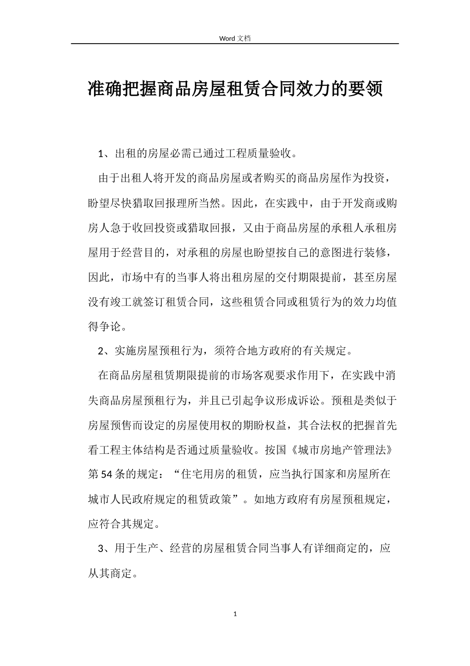 准确把握商品房屋租赁合同效力的要领_第1页