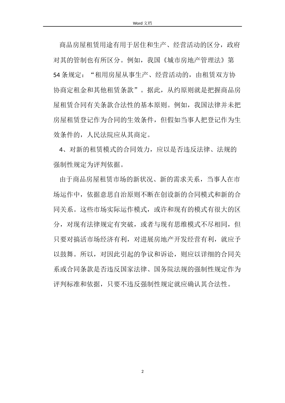 准确把握商品房屋租赁合同效力的要领_第2页